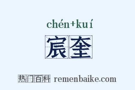 宸奎是什么意思的图片